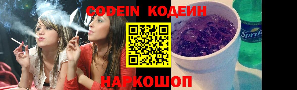 Кодеиновый сироп Lean Purple Drank  Вход с VPN  Орехово-Зуево 